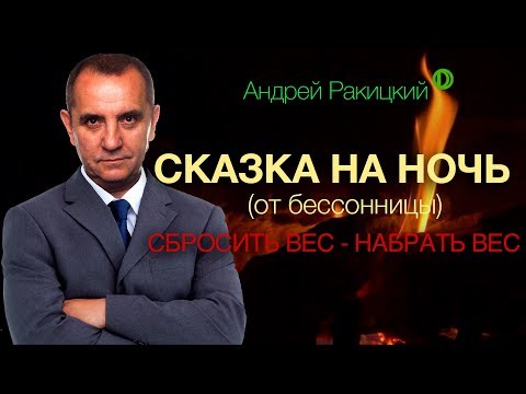 Сказка На Ночь Для Взрослых От Бессонницы. Сбросить Вес - Набрать Вес.