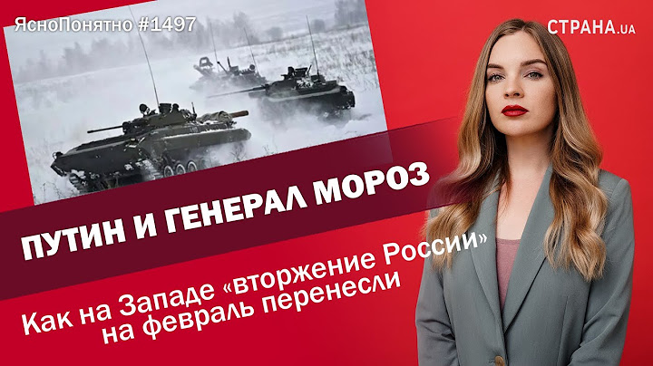 Путин и генерал Мороз. Как на Западе «вторжение России» на февраль перенесли | ЯсноПонятно #1497