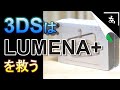 LUMENA+ ルーメナープラスを３DSパーツで直す方法