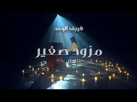 مذود صغير فريق الوعد ترانيم الميلاد
