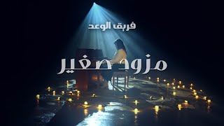 مذود صغير |  فريق الوعد - ترانيم الميلاد