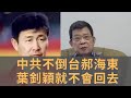 忽然加入新中國聯邦的郝海東葉釗穎　在香港蘋果日報剖白心路歷程　因切身感受中共體制虛偽沒人性　這次他們是玩真的