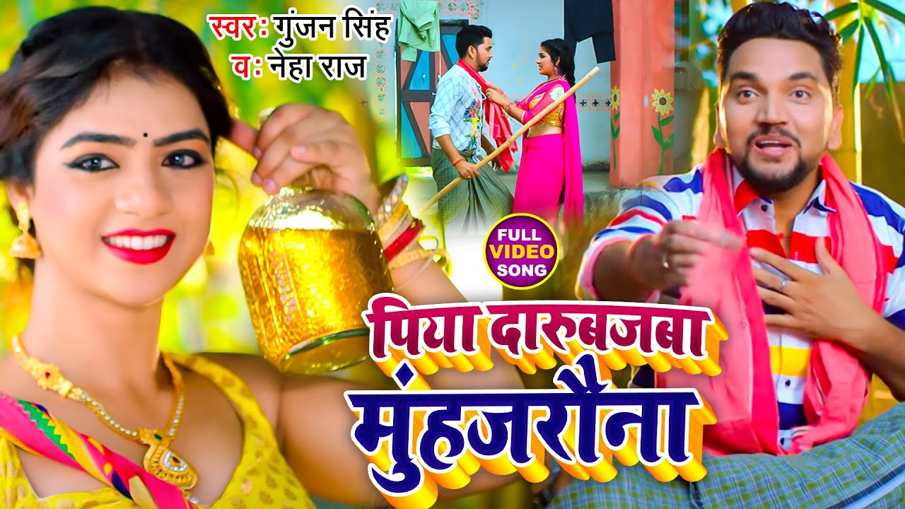 Funny #Video | पिया दारुबजबा मुंहजरौना | #Gunjan Singh, #Neha Raj | Piya Darubaz Muhjarauna | Maghi