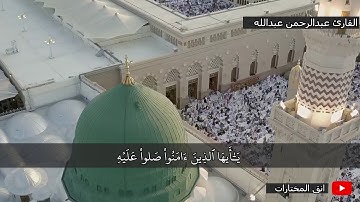إن الله وملائكته يصلون على النبي.القارئ عبدالرحمن عبدالله