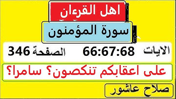 شرح احكام تجويد القران الكريم سورةالمؤمنون الايات  66:67:68 #قران_احكام_تجويد