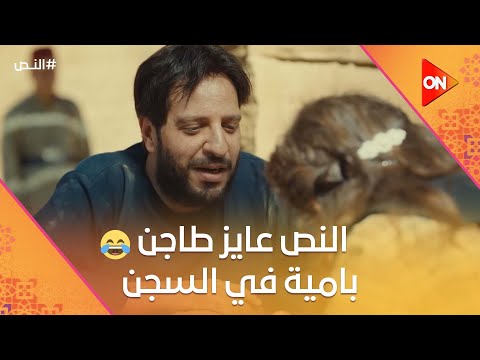 You Won T Believe What El Nass Wants To Eat In Prison What S He Planning ElNass