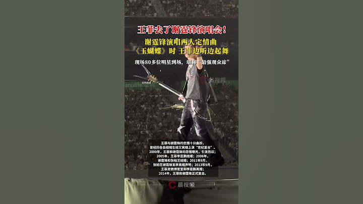 王菲去了谢霆锋演唱会！谢霆锋唱两人定情曲《玉蝴蝶》时，王菲陶醉起舞