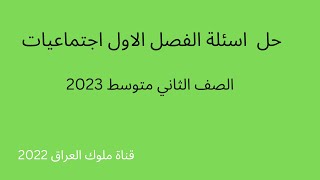 حل اسئلة الفصل الاول اجتماعيات الصف الثاني متوسط صفحة 37  لسنة 2022