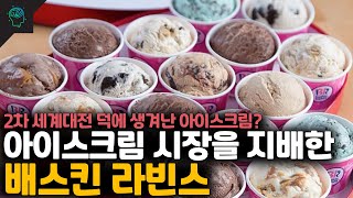 [브랜드 스페셜] 배스킨 라빈스 탄생부터 현재까지