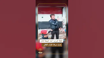 لحظة صفع احد شبيحة بشار امام طفلة بشكل وحشي 