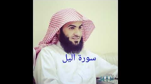سورة اليل/سلمان العتيبي