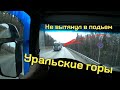 ❌ Прохождение Уральских гор❗ Остановка в Сатке - шиномонтаж