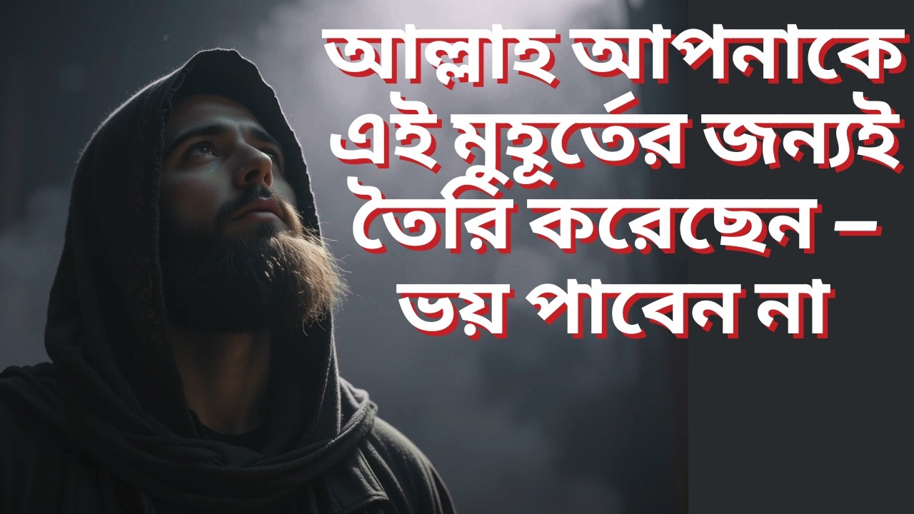 আল্লাহ আপনাকে এই মুহূর্তের জন্যই তৈরি করেছেন — ভয় পাবেন না! #pathtoparadise #islamicvideo