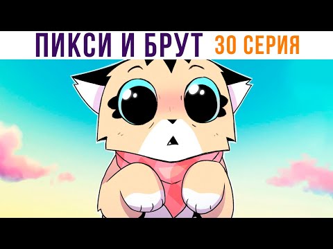 ПИКСИ И БРУТ. 30 серия. Комиксы | Мемозг 1302