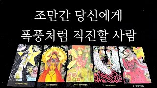 [타로/연애운] 조만간 당신에게 폭풍처럼 직진할 사람