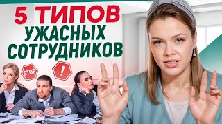 Эти сотрудники принесут БОЛЬШИЕ ПРОБЛЕМЫ! / Каких людей точно не стоит брать на работу?