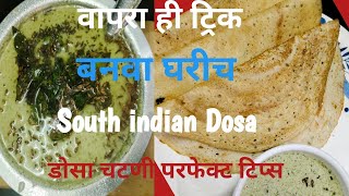 South Indin Dosa Chatani l डोसा चटणी रेसिपी l तांदूळ पासून ते चटणी परियंत प्रोसिजर l वापरा हे ट्रिक