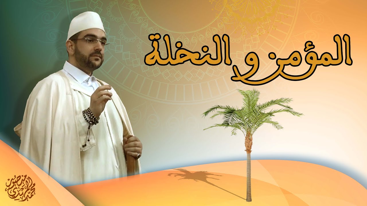 خطبة الجمعة || المؤمن والنخلة | أ. محمد المهدي منصور