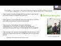 Ризниченко Г.Ю. «Развитие русского научного языка – необходимое условие развития науки в России»