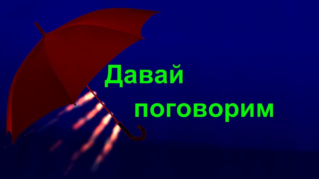 Давай поговорим хотя бы