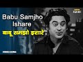बाबू समझो इशारे Babu Samjho Ishare | HD Song- Kishore Kumar | Chalti Ka Naam Gaadi (1958)