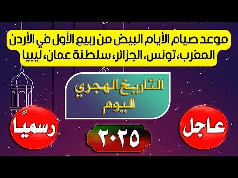 التقويم الهجري كم ربيع الاول موعد صيام ايام البيض ربيع الاول 2025 الايام البيض لشهر سبتمبر 2025