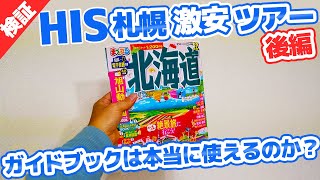【後編】HISの札幌激安ツアーに行ってみた！旅行雑誌は本当に便利なのか？（まっぷる北海道）