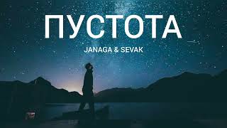 Janaga & Sevak - Пустота | Музыка 2023