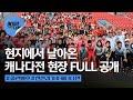 콜린 벨호, 캐나다전 현장 분위기는?! #대한민국 #원정팬 | 캐나다 친선 경기 EP.8