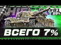 ВЗЯЛ 88% на T95/FV4201 Chieftain — БОЛЬ ПРОДОЛЖАЕТСЯ! Серия #81