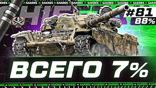 ВЗЯЛ 88% на T95/FV4201 Chieftain — БОЛЬ ПРОДОЛЖАЕТСЯ! Серия #81