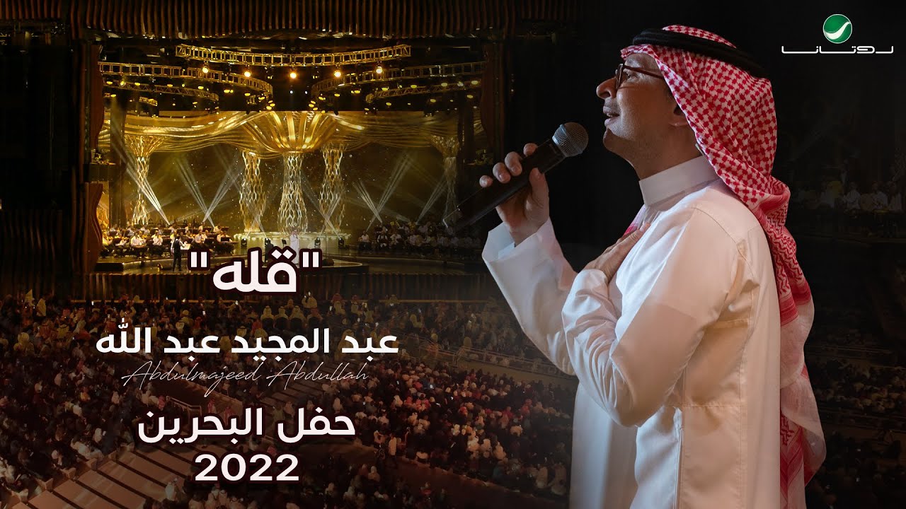 عبدالمجيد عبدالله - قبل أعرفك (موسم الرياض) | 2022 | Abdul Majeed Abdullah - Gabl A3arfek