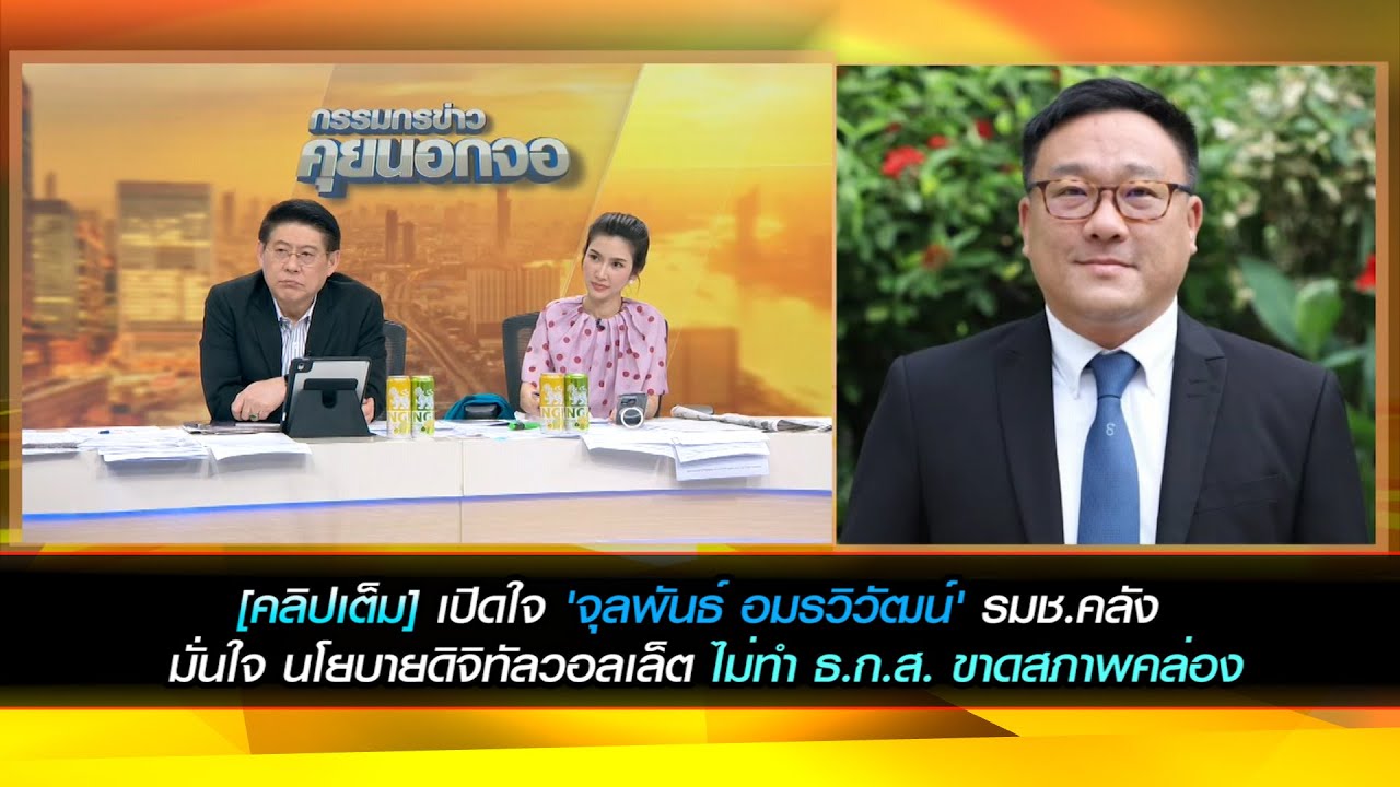 [คลิปเต็ม]"เป็นการใช้กลไกงบประมาณ มั่นใจไม่ทำธ.ก.ส. ขาดสภาพคล่อง" ดิจิทัลวอลเล็ต เปิดใจ 'จุลพันธ์'