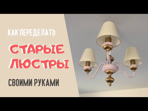 Как декорировать старую люстру своими руками