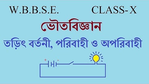 তড়িৎ বর্তনী, পরিবাহী ও  অপরিবাহী     (Electric Circuit)
