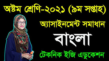Class Eight Bangla 9th Week Assignment Answer | অষ্টম শ্রেণির বাংলা ৯ম সপ্তাহের অ্যাসাইনমেন্ট সমাধান