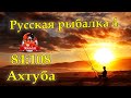 Русская рыбалка 4 Ахтуба 84 108 Клёв за два часа