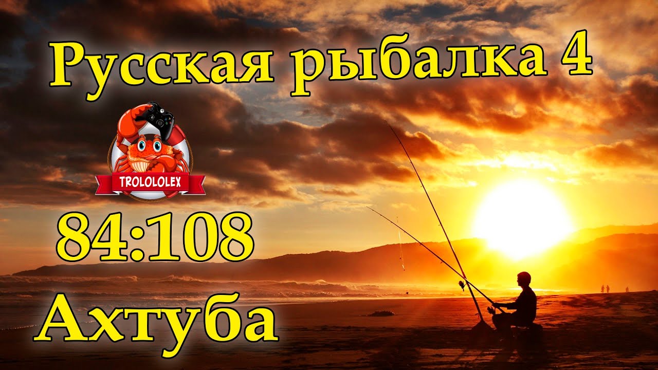 Клев ахтуба. Русская рыбалка 4 Ахтуба. Рр4 Ахтуба спиннинг. Русская рыбалка 4 стрим. Картинки рр4 Ахтуба.