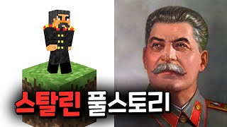 마크로 보는 학살자 스탈린 풀 스토리