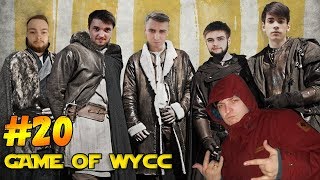 GAME OF WYCC 7 сезон 20 серия