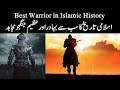      اسلامی تاریخ کابہترین جنگجوکمانڈر  