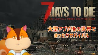 【7 Days to Die】今日世界が滅んだらしいので滅亡後の世界を見て回る【Vtuber/瑞祢陸】