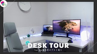 【デスクツアー】白多めのシンプルなデスク周り紹介。　#30  [Desk tour]［데스크 투어］