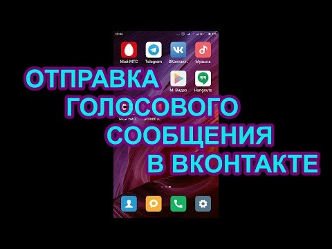 Как отправлять голосовые, аудио сообщения Вк. Вконтакте.