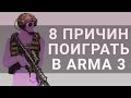 8 ПРИЧИН/МОДОВ РАДИ КОТОРЫХ СТОИТ ПОИГРАТЬ В ARMA 3 [ТОП8]