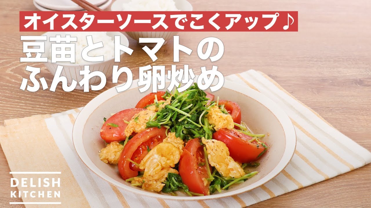 オイスターソースでこくアップ 豆苗とトマトのふんわり卵炒め How To Make Fried Fluffy Eggs Bean Sprouts And Tomato Youtube オイスターソースでこくアップ 豆苗とトマトのふんわり卵炒め How To Make Fried Fluffy Eggs Bean Sprouts And Tomato Youtube