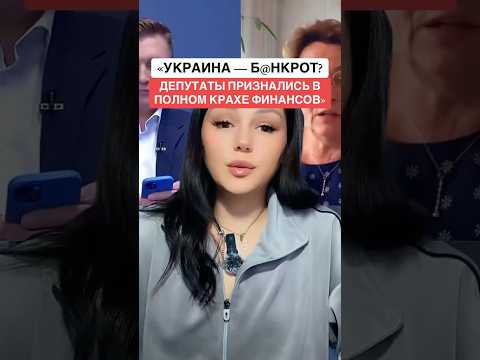 «УКРАИНА БАНКРОТ? ДЕПУТАТЫ ПРИЗНАЛИ ПРАВДУ!» #новости #Украина #экономика #банкротство #финансы