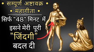 संपूर्ण अष्टावक्र महागीता।"1 से 20" अध्याय सिर्फ 48 मिनट में । Ashtavakra geeta in hindi .