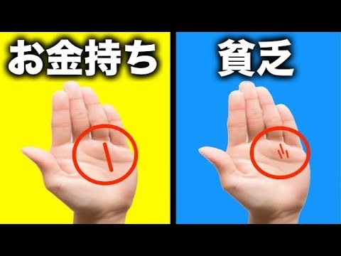 衝撃 お金持ちと貧乏人の手相の違い５選 Youtube