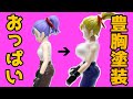 おっぱいの塗装方法【男性限定授業】ドラゴンボールブルマを巨乳加工